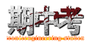 期中考 (biomachtronicengineering student group)