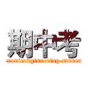 期中考 (biomachtronicengineering student group)