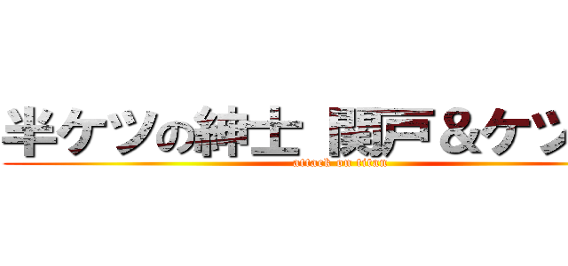 半ケツの紳士 関戸＆ケツー戸 (attack on titan)