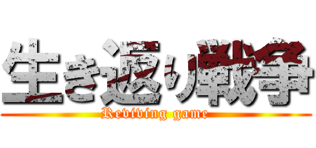 生き返り戦争 (Reviving game)