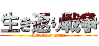 生き返り戦争 (Reviving game)