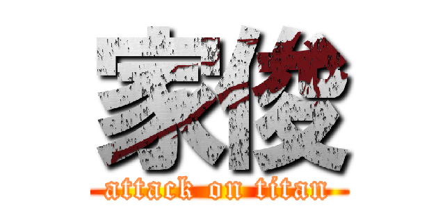 家俊 (attack on titan)