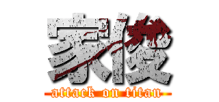 家俊 (attack on titan)