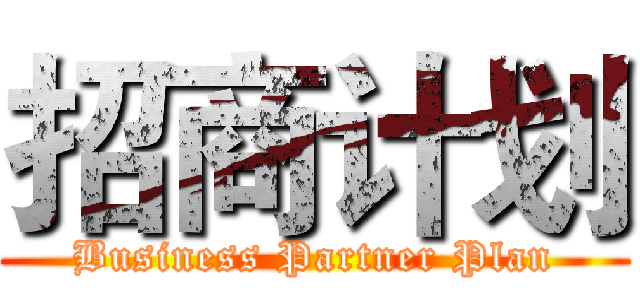 招商计划 (Business Partner Plan)