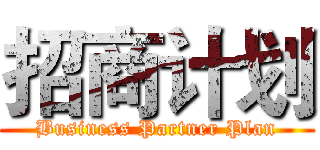 招商计划 (Business Partner Plan)
