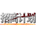 招商计划 (Business Partner Plan)