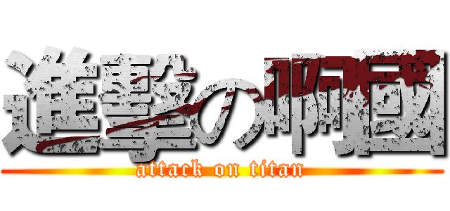 進擊の啊國 (attack on titan)