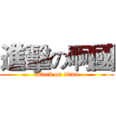 進擊の啊國 (attack on titan)