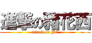 進撃の豬花西 (attack on FC)
