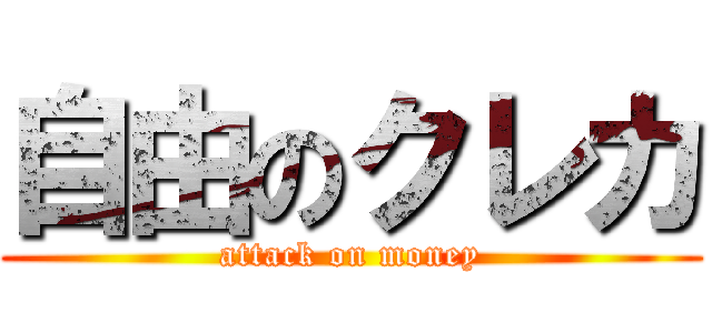 自由のクレカ (attack on money)