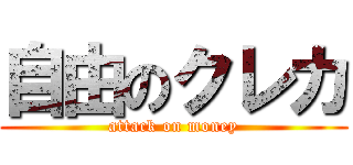 自由のクレカ (attack on money)