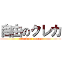 自由のクレカ (attack on money)