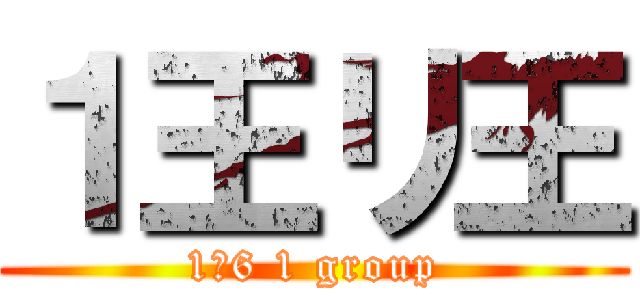 １王リ王 (1−6 1 group)