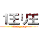 １王リ王 (1−6 1 group)