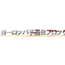 ヨーロッパ予選Ｂブロック決勝 ()