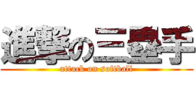 進撃の三塁手 (attack on softball)
