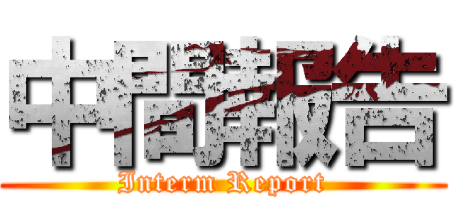 中間報告 (Interm Report)