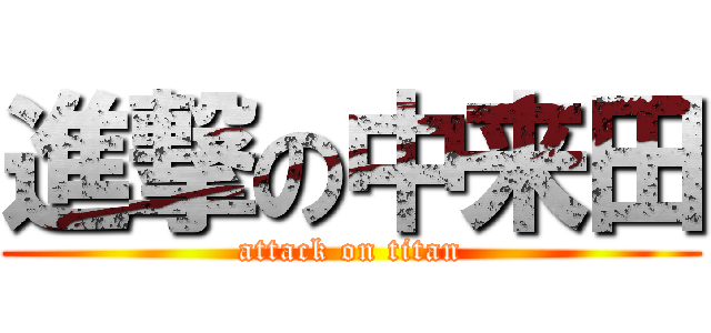 進撃の中来田 (attack on titan)