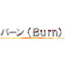 バーン（ Ｂｕｒｎ） (ヨーロッパ中でバカ売れ大ヒットエナジードリンク)