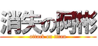 消失の阿彬 (attack on titan)