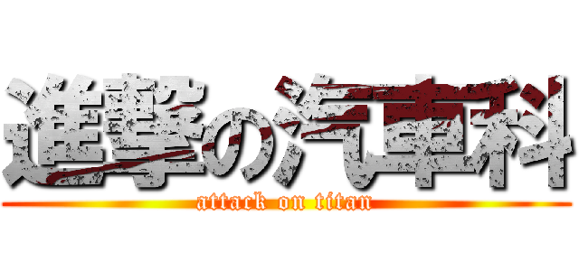 進撃の汽車科 (attack on titan)
