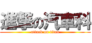 進撃の汽車科 (attack on titan)