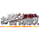 お客様数 (attack on titan)