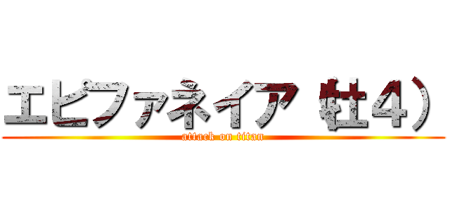 エピファネイア（牡４） (attack on titan)