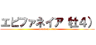 エピファネイア（牡４） (attack on titan)