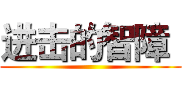 进击的智障
 ()