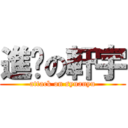 進擊の軒宇 (attack on syuanyu)