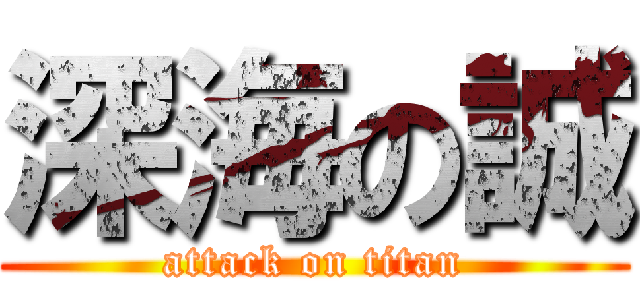 深海の誠 (attack on titan)