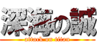 深海の誠 (attack on titan)