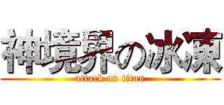 神境界の冰凍 (attack on titan)