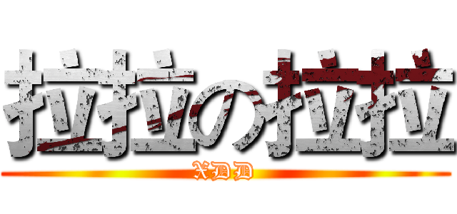 拉拉の拉拉 (XDD)