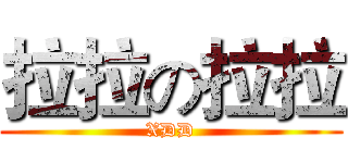 拉拉の拉拉 (XDD)