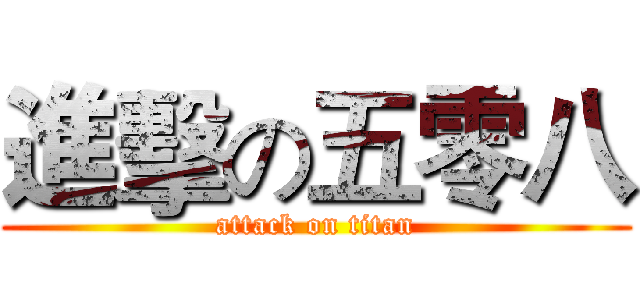 進擊の五零八 (attack on titan)