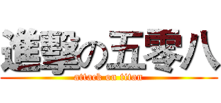 進擊の五零八 (attack on titan)