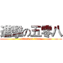 進擊の五零八 (attack on titan)