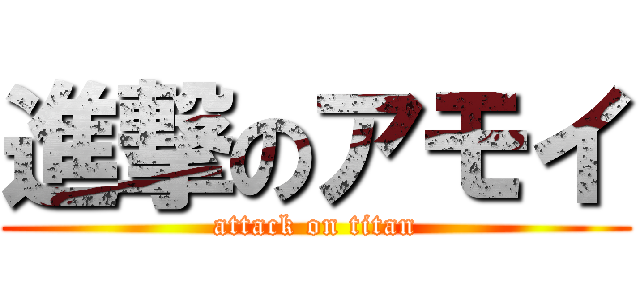 進撃のアモイ (attack on titan)