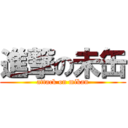 進撃の未缶 (attack on mikan)