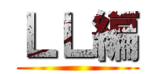 ＬＬ編 ()