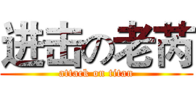 进击の老芮 (attack on titan)