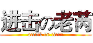 进击の老芮 (attack on titan)