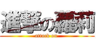 進撃の蘿莉 (attack on )