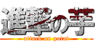 進撃の芋 (attack on potat)