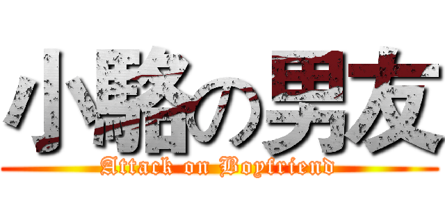 小駱の男友 (Attack on Boyfriend)