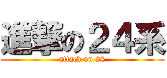 進撃の２４系 (attack on 24)