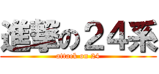 進撃の２４系 (attack on 24)