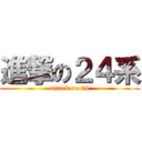 進撃の２４系 (attack on 24)